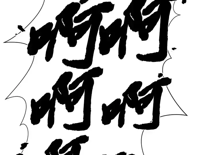 漫画《史诗级领地设计师》第79话第54张图