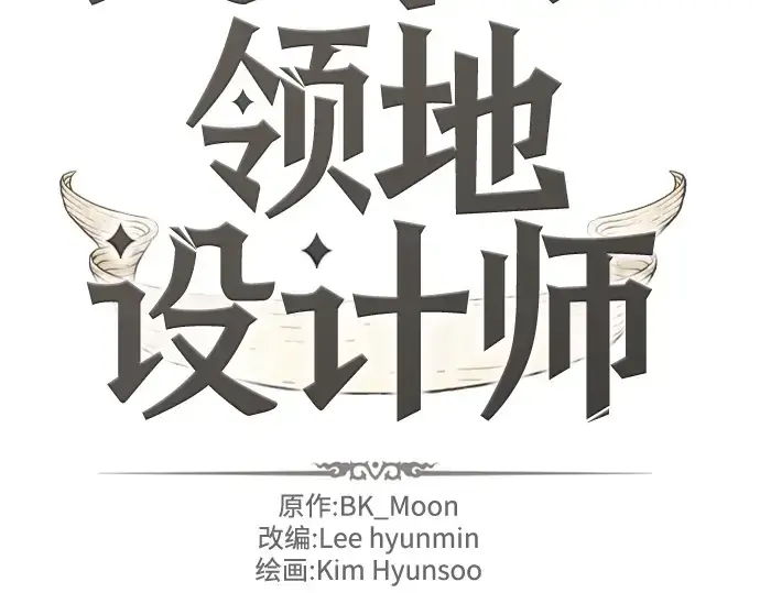 漫画《史诗级领地设计师》第82话第2张图