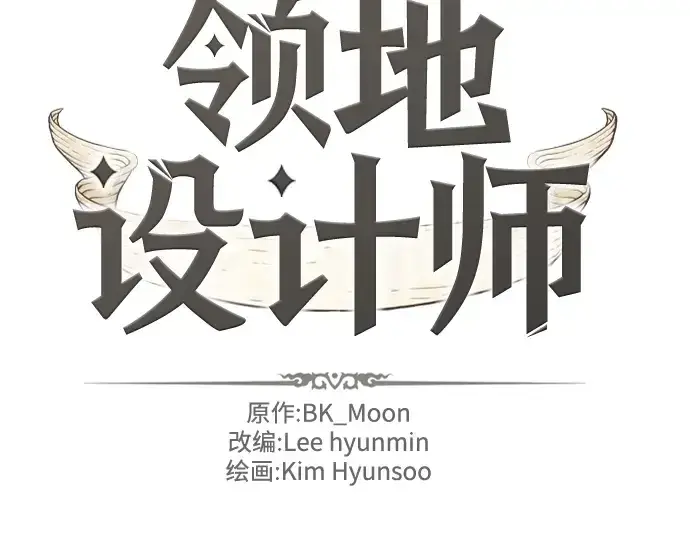 漫画《史诗级领地设计师》第83话第2张图