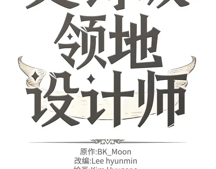 漫画《史诗级领地设计师》第84话第2张图
