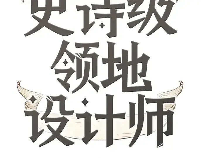 漫画《史诗级领地设计师》第85话第2张图