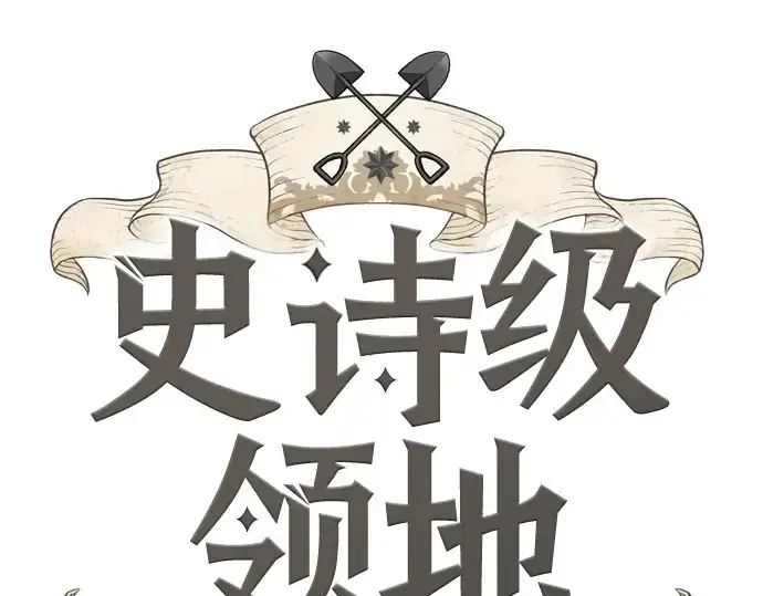 漫画《史诗级领地设计师》第86话第15张图