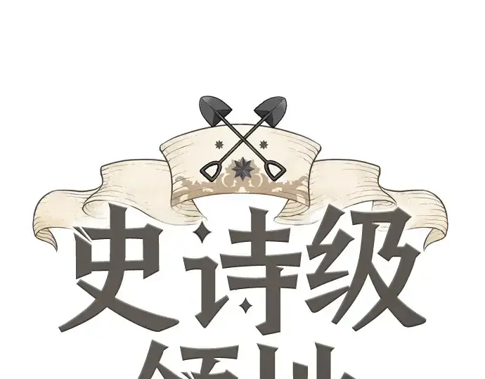 漫画《史诗级领地设计师》第87话第19张图