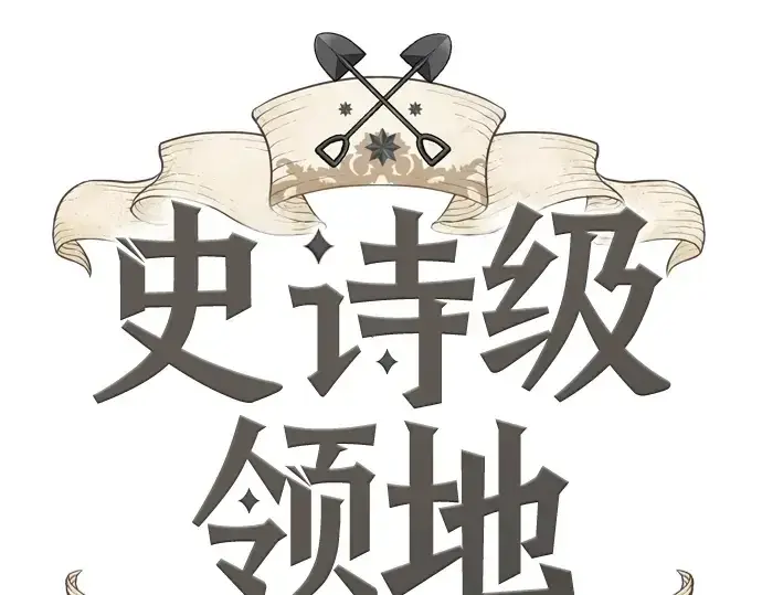 漫画《史诗级领地设计师》第88话第28张图