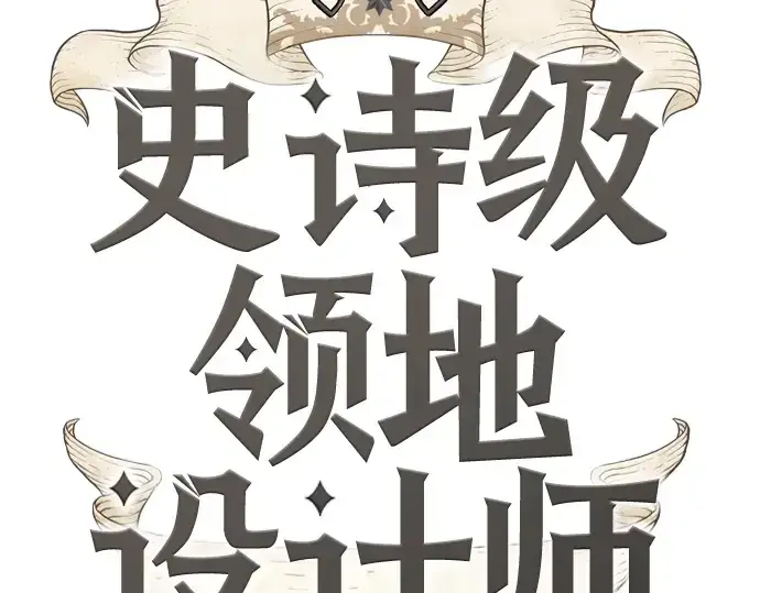 漫画《史诗级领地设计师》第89话第2张图
