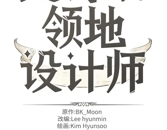 漫画《史诗级领地设计师》第92话第2张图