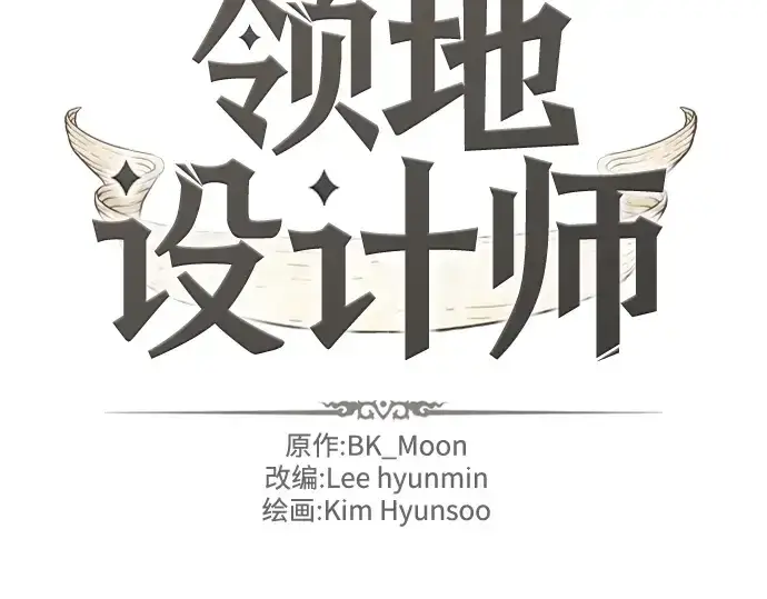 漫画《史诗级领地设计师》第93话第2张图