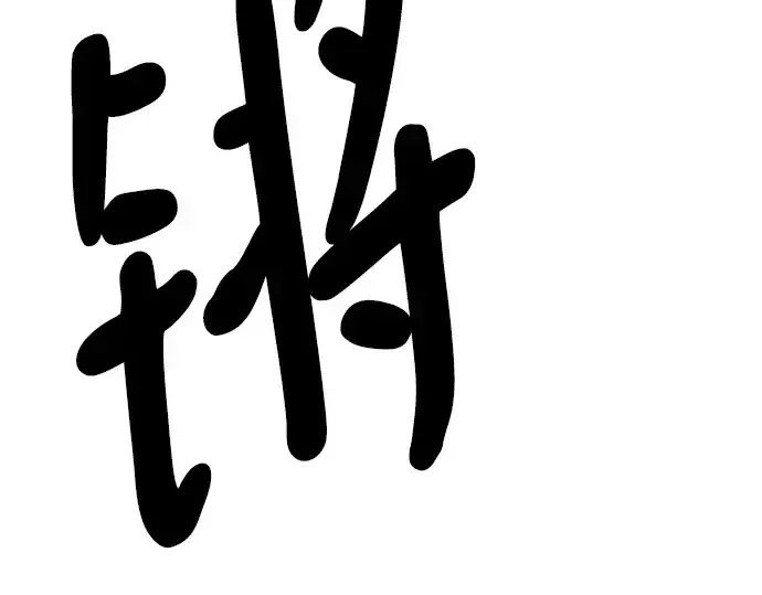 漫画《史诗级领地设计师》第95话第183张图