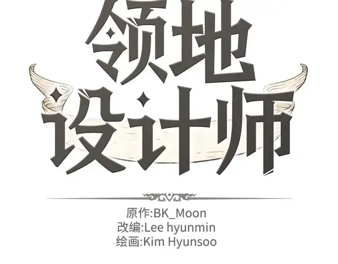 漫画《史诗级领地设计师》第96话第2张图