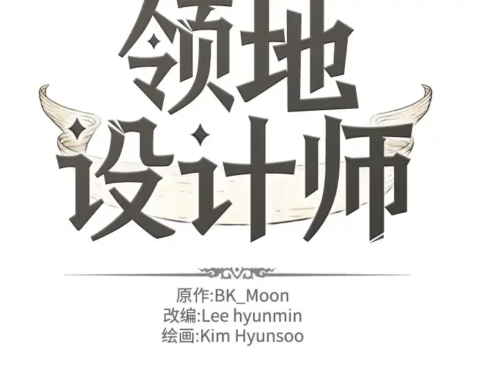 漫画《史诗级领地设计师》第99话第2张图