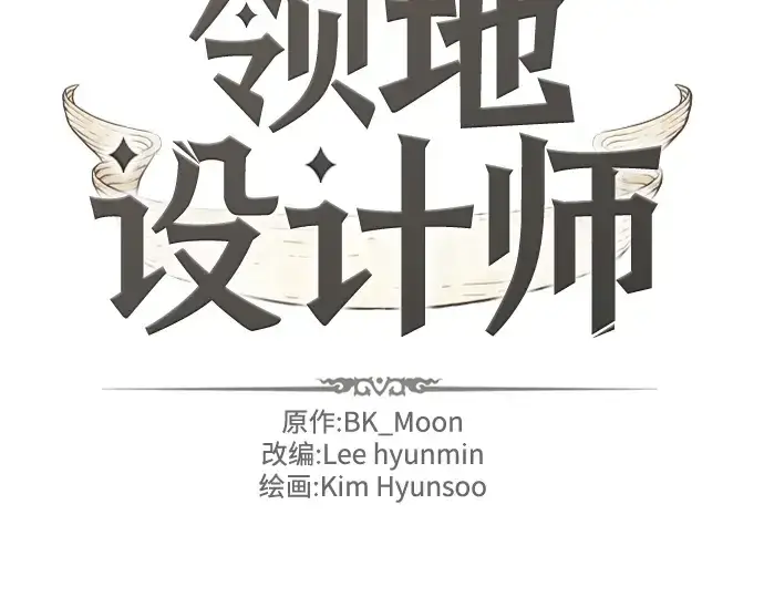 漫画《史诗级领地设计师》第101话第2张图