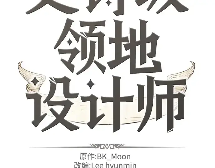 漫画《史诗级领地设计师》第103话第2张图