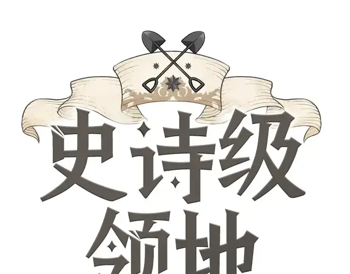 漫画《史诗级领地设计师》第104话第22张图
