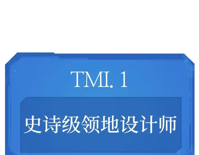 漫画《史诗级领地设计师》特别篇2第11张图
