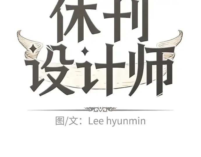 漫画《史诗级领地设计师》特别篇3第2张图