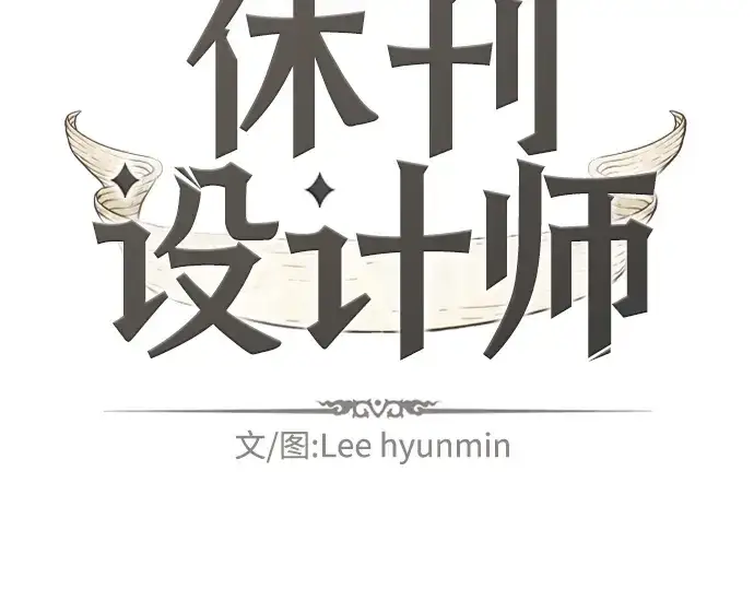 漫画《史诗级领地设计师》特别篇4第2张图