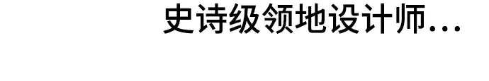 漫画《史诗级领地设计师》特别篇5第138张图