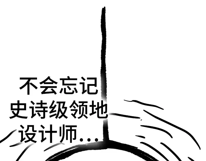 漫画《史诗级领地设计师》特别篇5第139张图