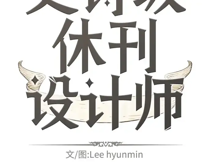 漫画《史诗级领地设计师》特别篇5第2张图