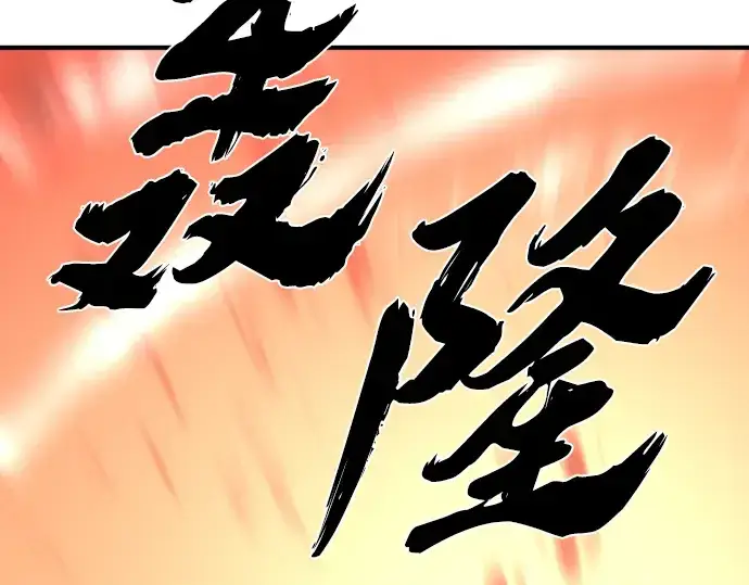 漫画《史诗级领地设计师》第106话第126张图