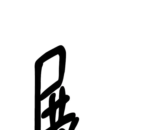 漫画《史诗级领地设计师》第106话第172张图
