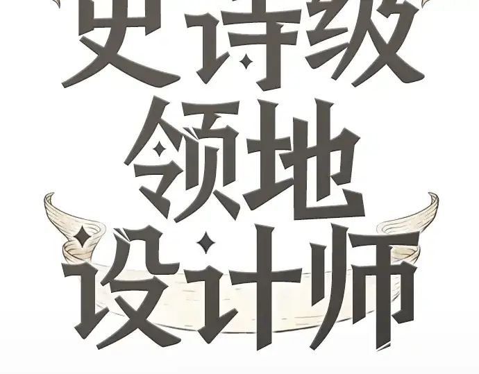 漫画《史诗级领地设计师》第108话第2张图