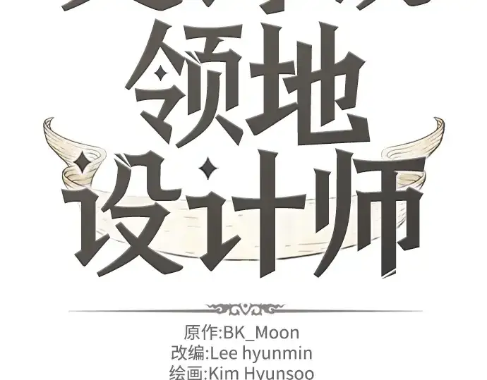 漫画《史诗级领地设计师》第109话第2张图