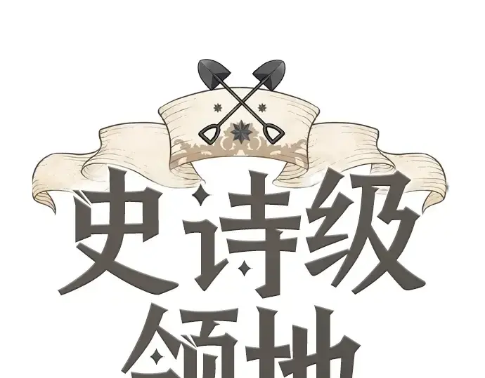 漫画《史诗级领地设计师》第111话第10张图