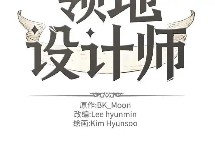 漫画《史诗级领地设计师》第111话第11张图