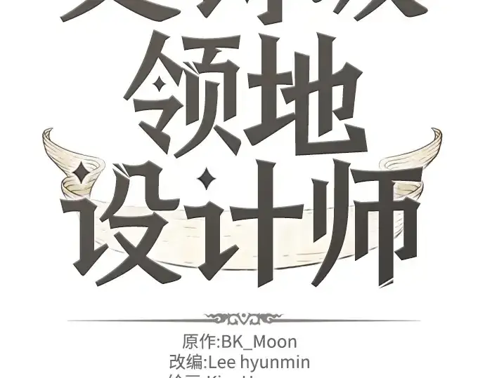漫画《史诗级领地设计师》第112话第2张图