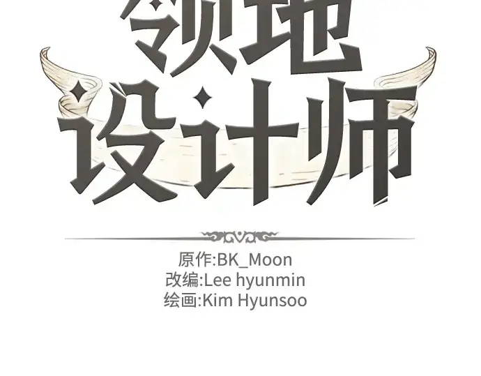 漫画《史诗级领地设计师》第113话第2张图