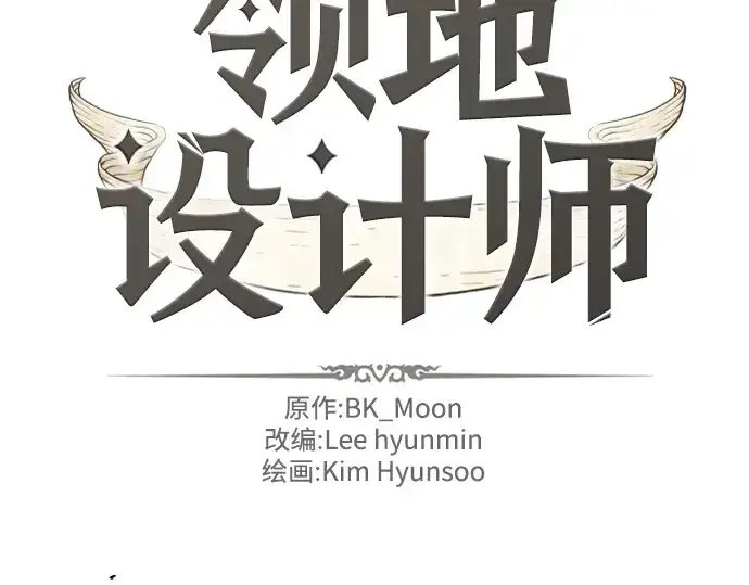 漫画《史诗级领地设计师》第114话第2张图
