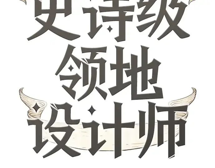 漫画《史诗级领地设计师》第115话第2张图