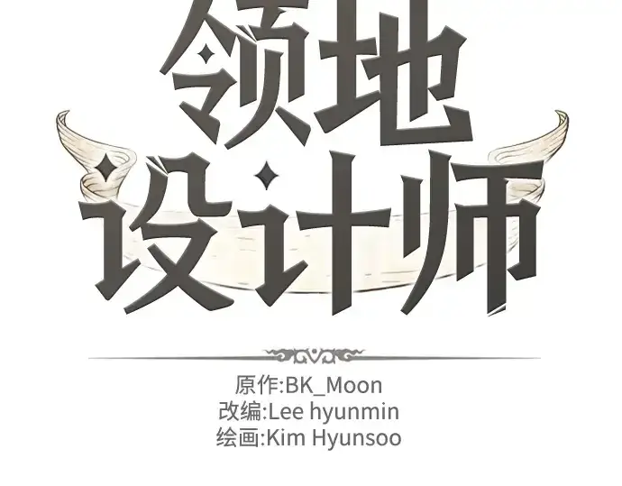 漫画《史诗级领地设计师》第116话第2张图