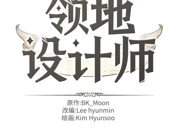 漫画《史诗级领地设计师》第117话第2张图