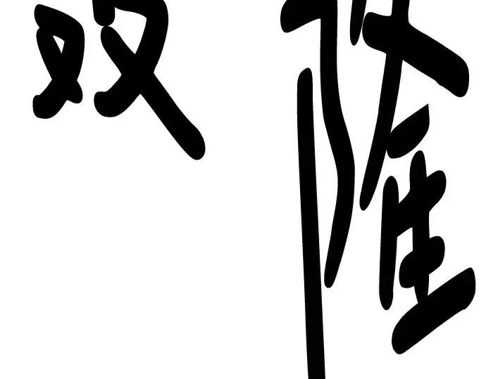 漫画《史诗级领地设计师》第117话第92张图