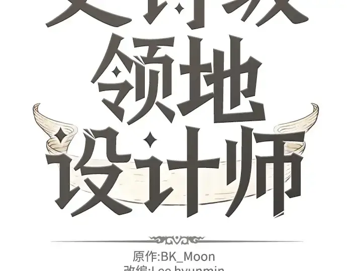 漫画《史诗级领地设计师》第118话第2张图