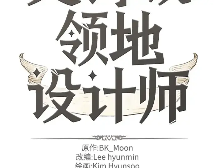 漫画《史诗级领地设计师》第119话第2张图