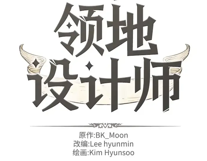 漫画《史诗级领地设计师》第120话第2张图