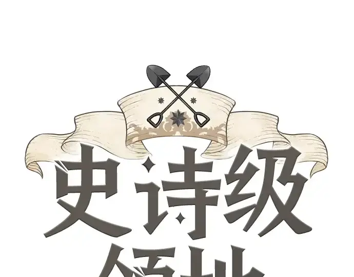 漫画《史诗级领地设计师》第121话第3张图