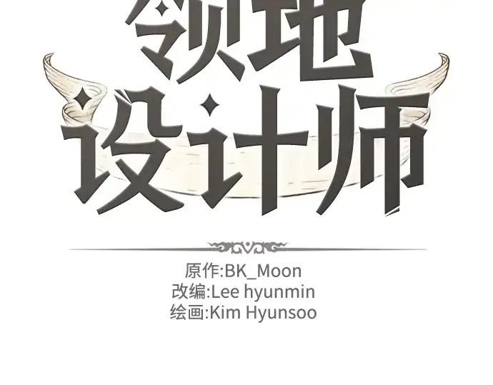 漫画《史诗级领地设计师》第121话第4张图