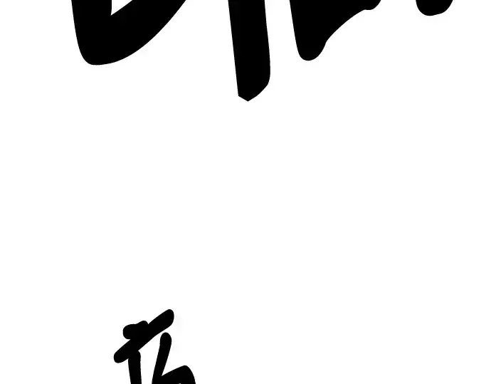 漫画《史诗级领地设计师》第122话第243张图