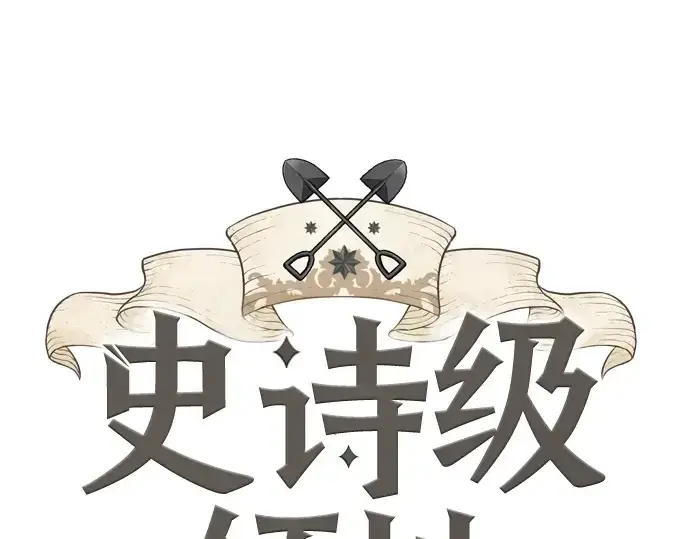 漫画《史诗级领地设计师》第122话第3张图