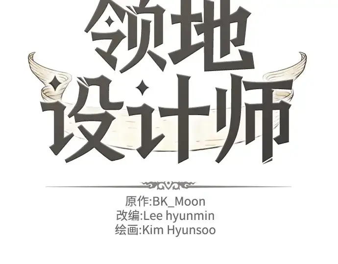 漫画《史诗级领地设计师》第122话第4张图