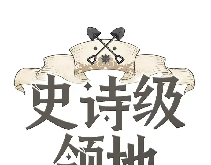漫画《史诗级领地设计师》第124话第3张图