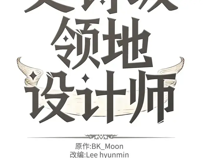 漫画《史诗级领地设计师》第126话第4张图