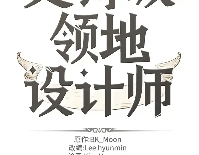 漫画《史诗级领地设计师》第127话第4张图