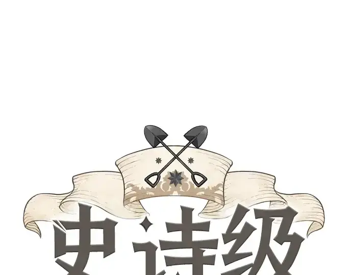 漫画《史诗级领地设计师》第128话第3张图