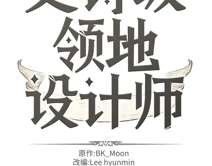 漫画《史诗级领地设计师》第128话第4张图