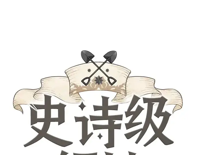 漫画《史诗级领地设计师》第129话第3张图